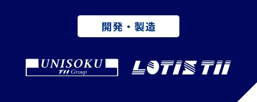 開発・製造 UNISOKU TII GROUP LOTIS TII