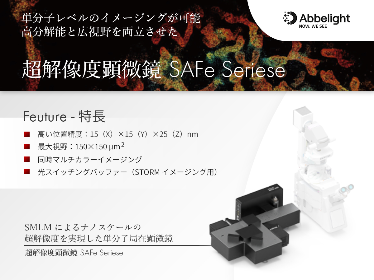 超解像度顕微鏡（単分子局在顕微鏡） SAFeシリーズ 画像1