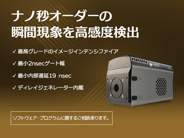 ICCD検出器 iStar 画像1