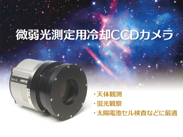 超高感度冷却CCDカメラ iKon 画像1