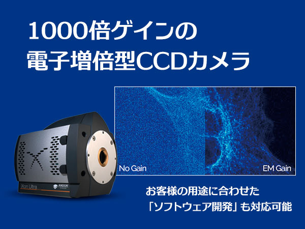 超高感度EMCCDカメラ iXon シリーズ 画像1