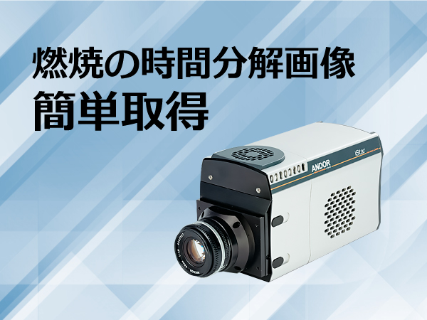 ナノ秒時間分解・超高感度カメラ iStar sCMOS 画像1