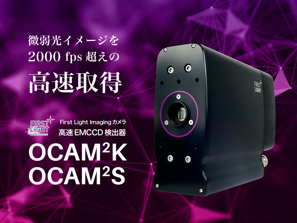高速EMCCDカメラ OCAM2 の製品画像