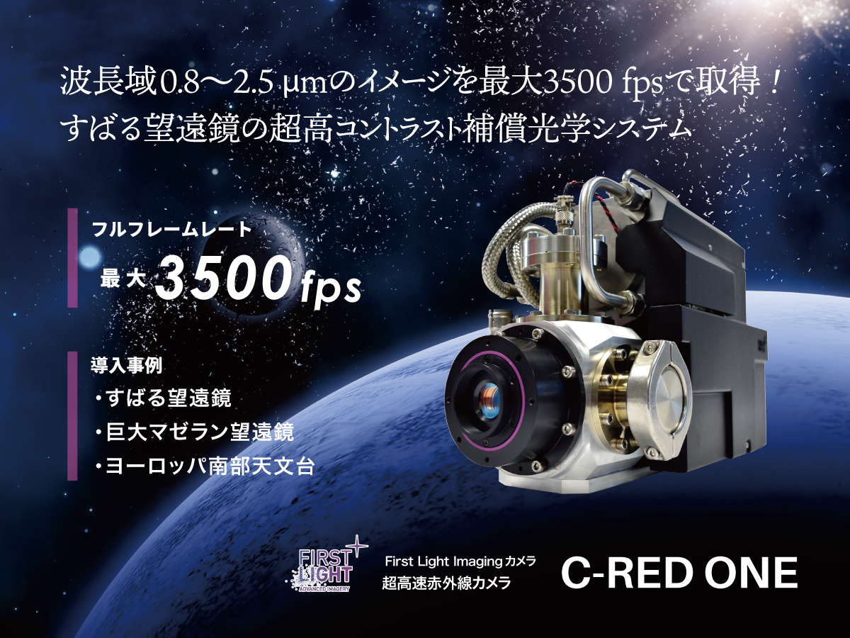 超高速赤外線カメラ C-RED One の製品画像