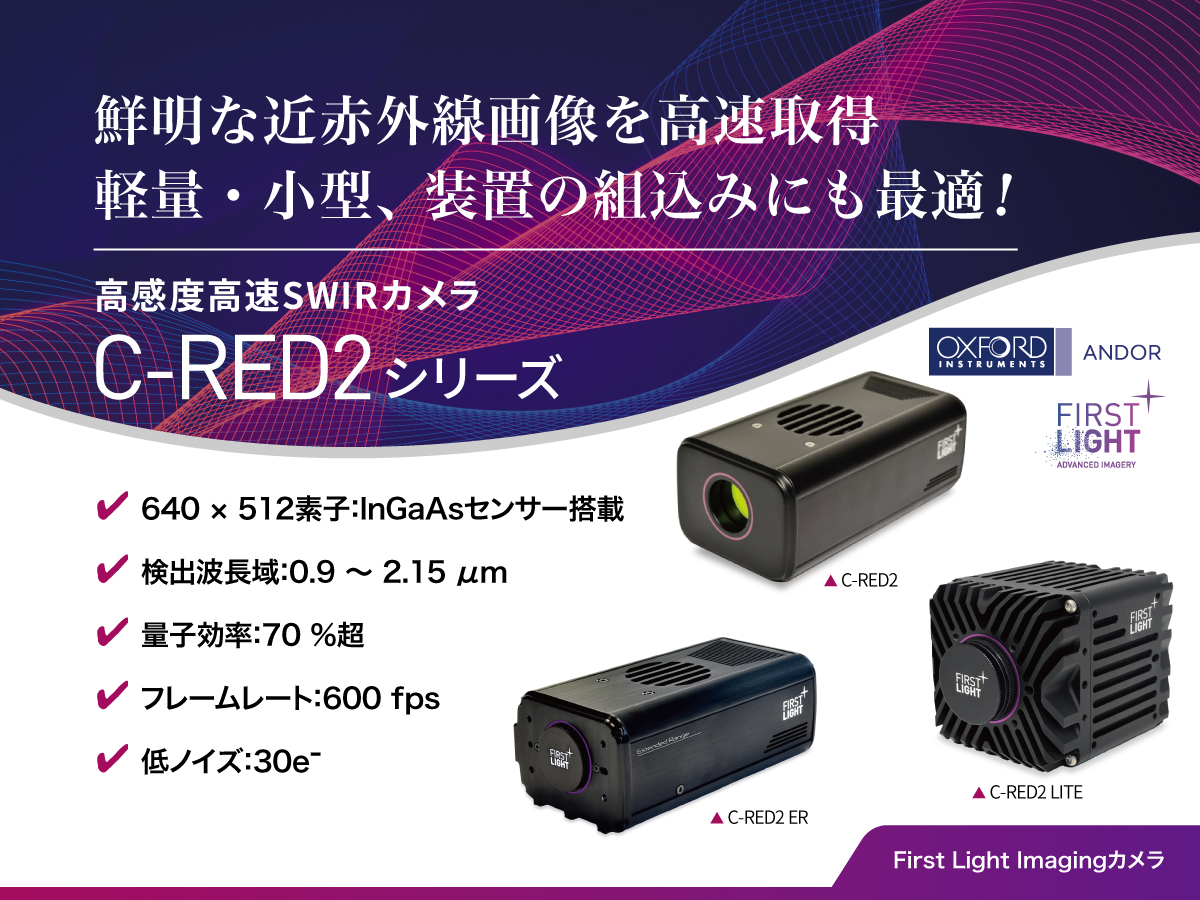 高感度低ノイズ高速SWIRカメラ C-RED2シリーズ 画像1