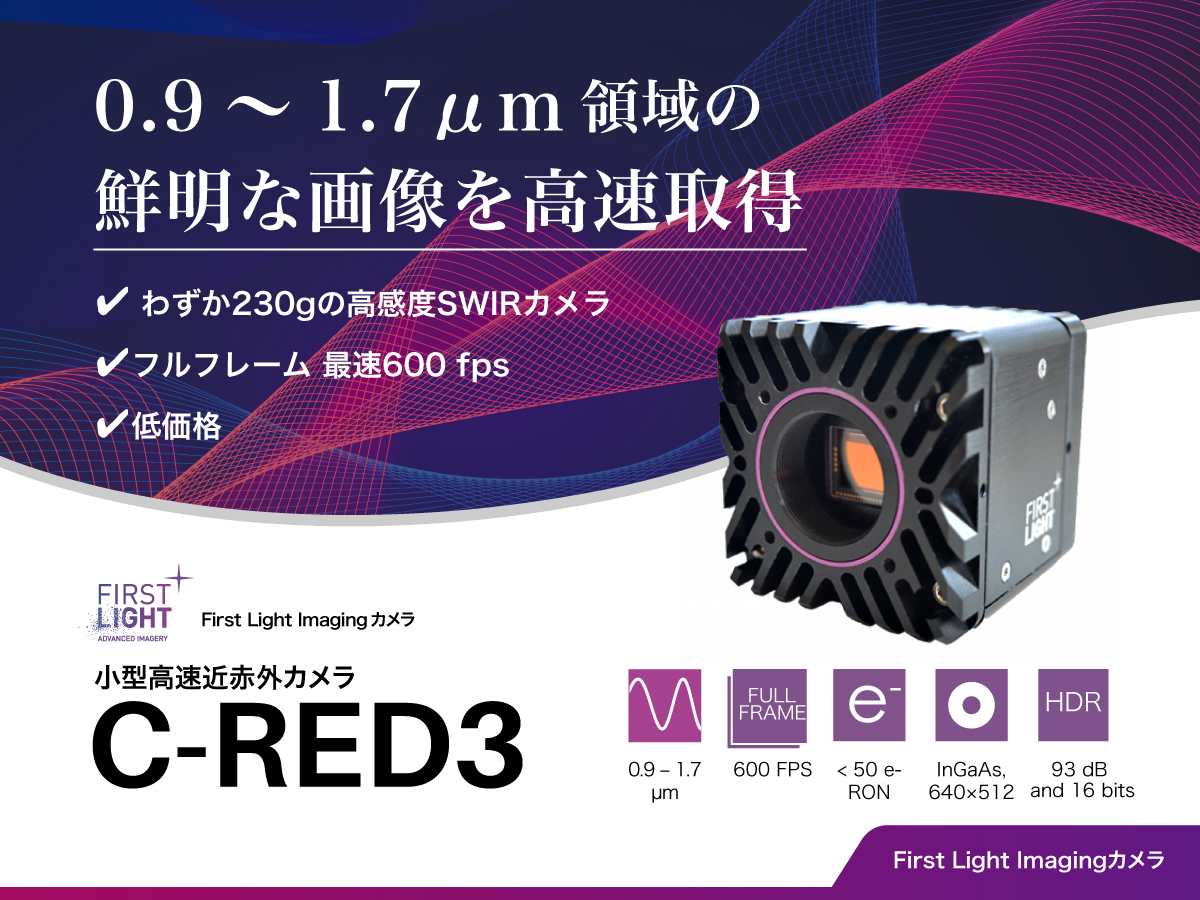 小型高速近赤外カメラ C-RED3 画像1