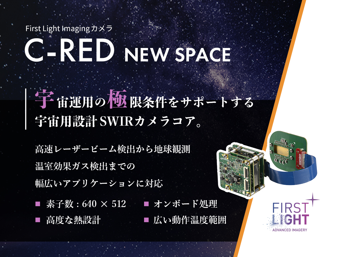 宇宙用SWIRカメラコア C-RED NEW SPACE 画像1