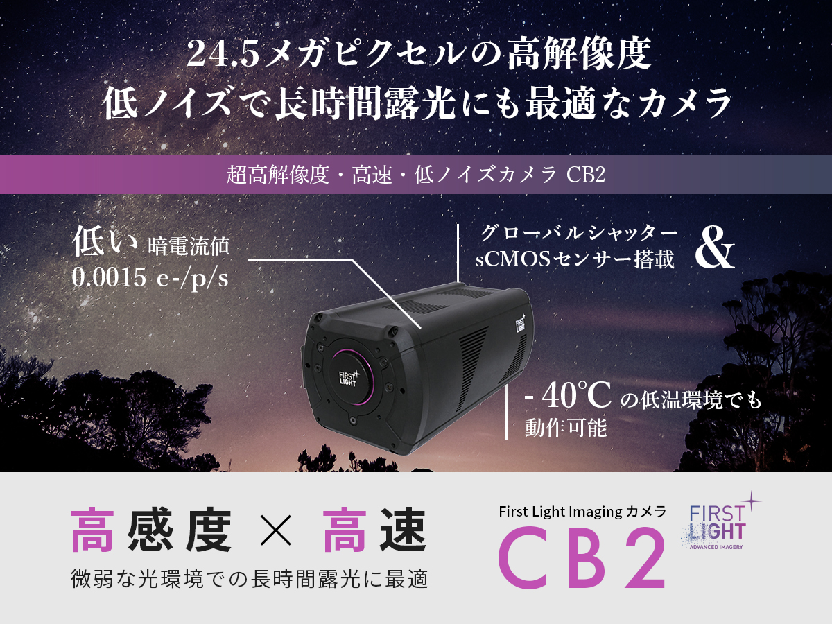 超高解像度・高速・低ノイズカメラ CB2 画像1