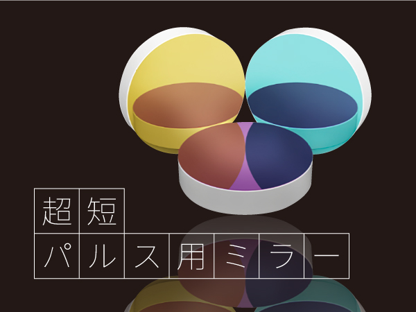 超短パルス用ミラー の製品画像