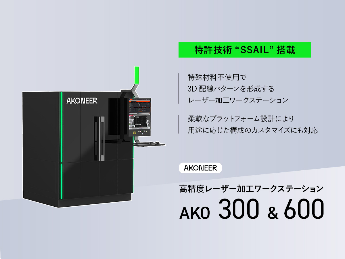 高精度レーザー加工ワークステーション AKO 300 / AKO 600 画像1