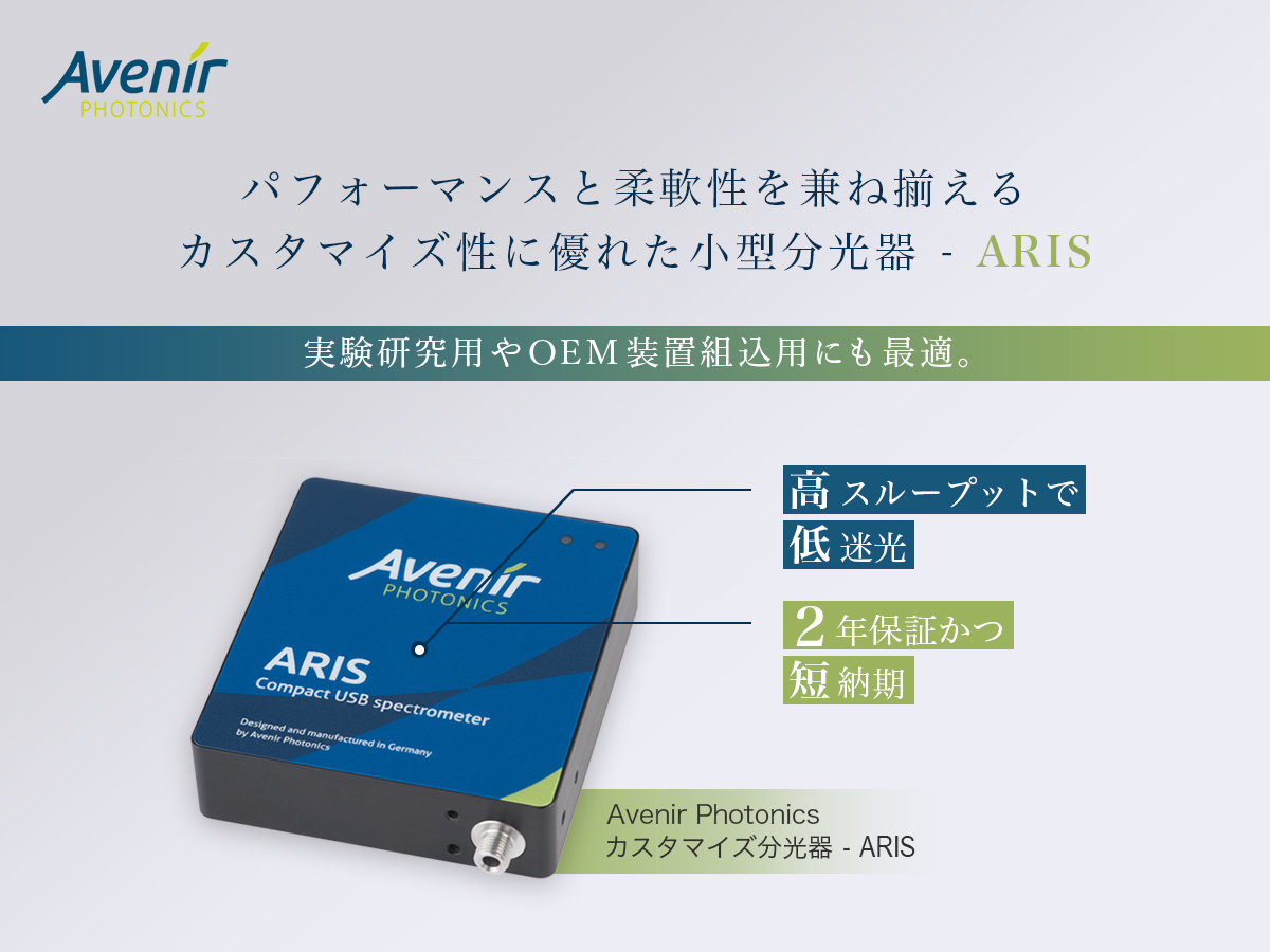 カスタマイズ小型分光器 ARIS の製品画像
