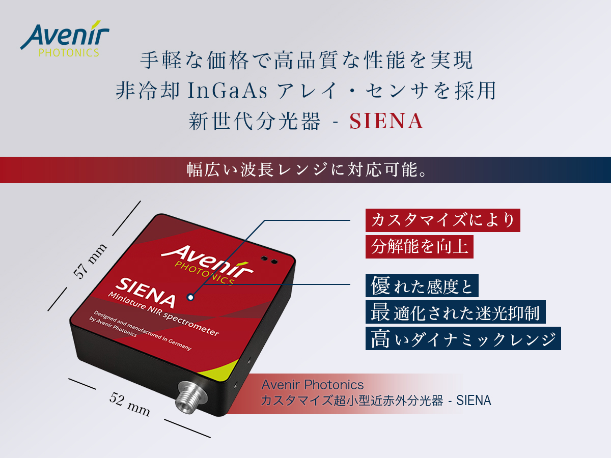 カスタマイズ超小型近赤外分光器 SIENA の製品画像