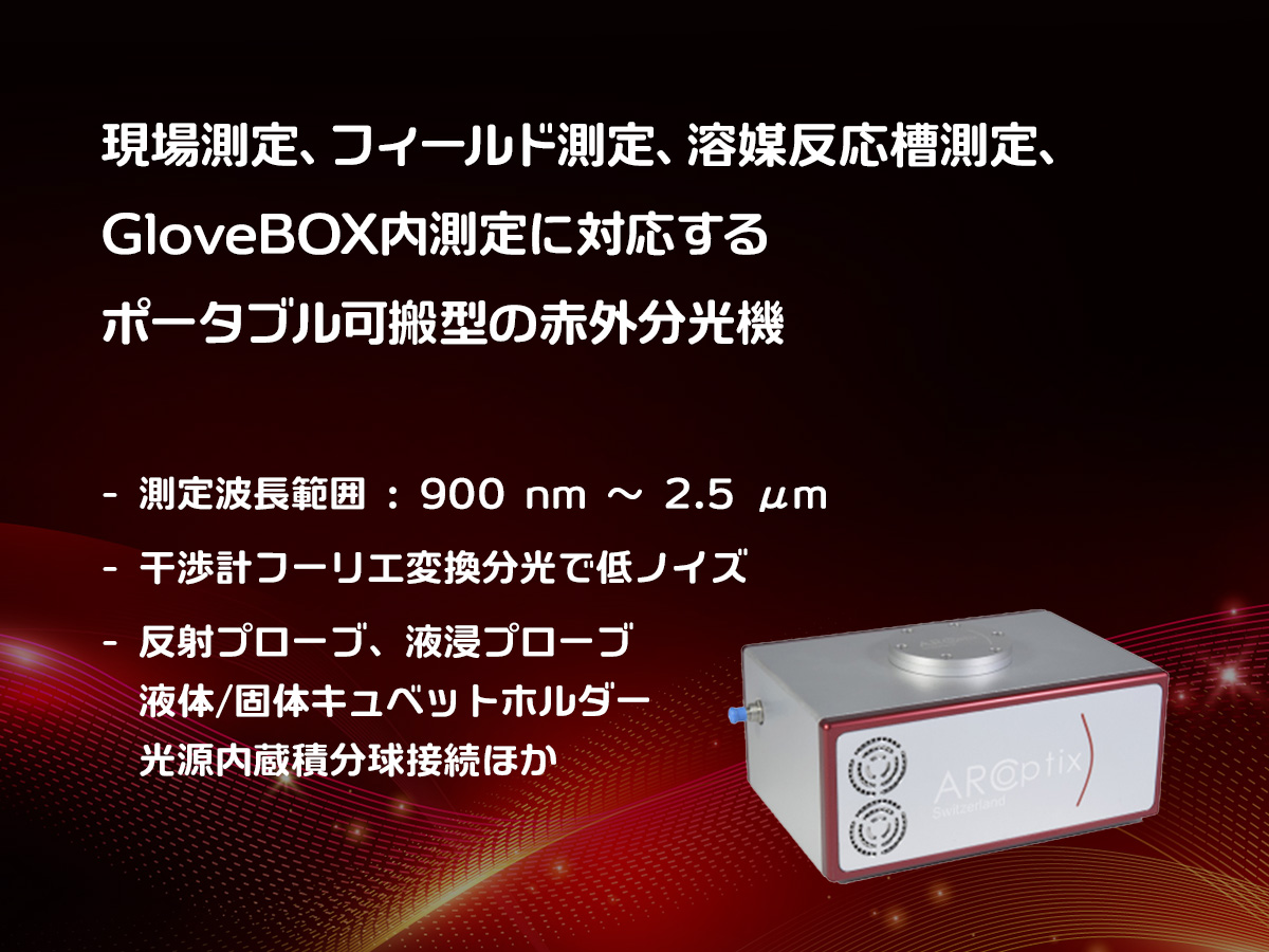 ポータブルFT-IR分光器（〜NIR） の製品画像