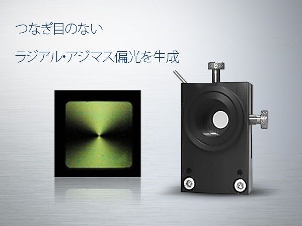 液晶軸対称偏光コンバーター 画像1