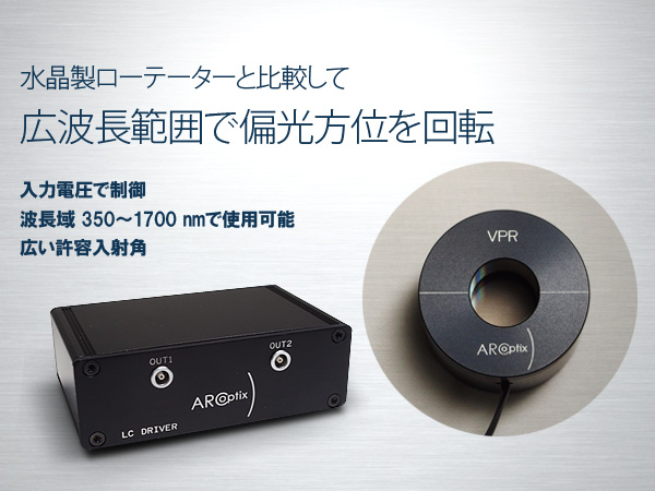 液晶偏光ローテーター 画像1