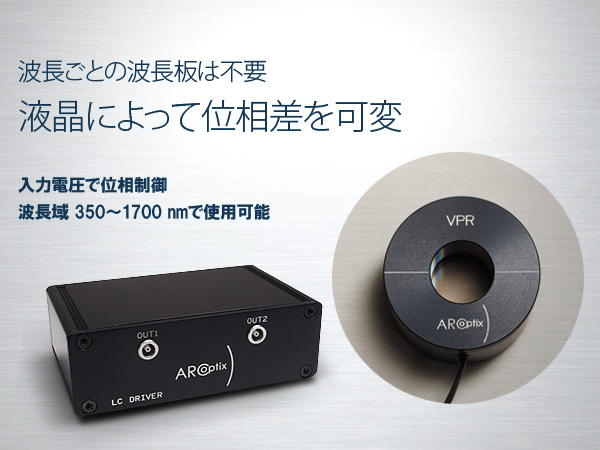 液晶可変リターダー 画像1