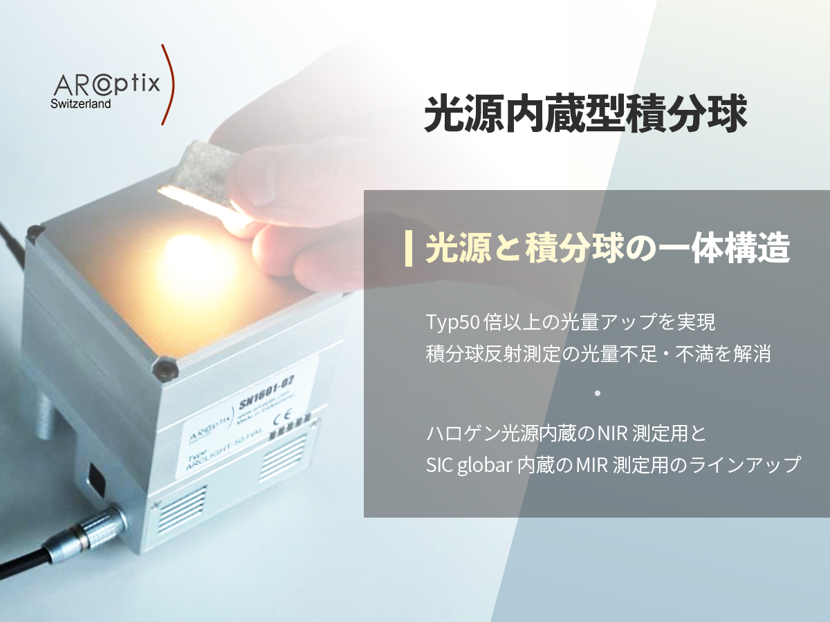 光源内蔵型積分球 の製品画像