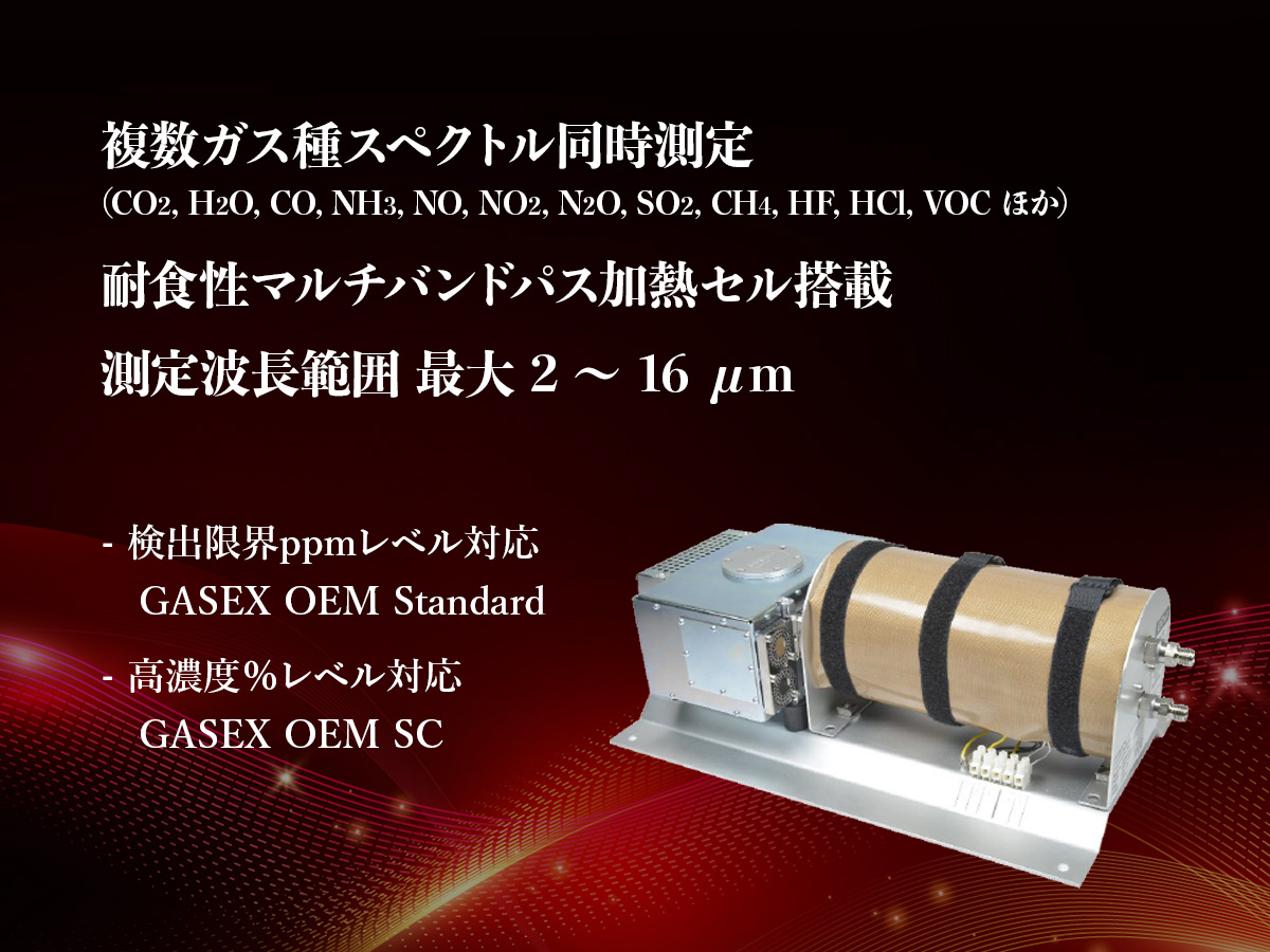 ポータブルFTIRガスセル付分光ユニット GASEX OEM の製品画像