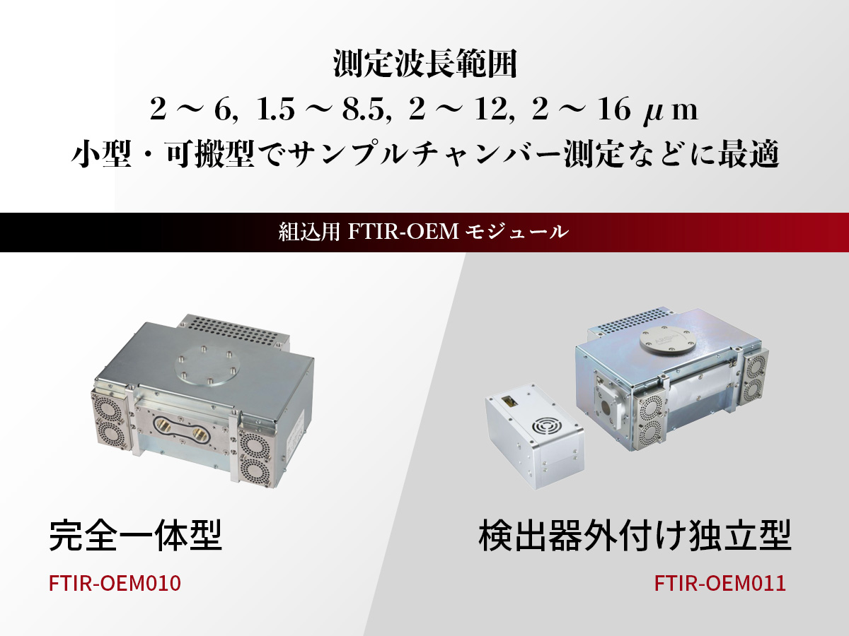 組込用FTIR-OEMモジュール の製品画像