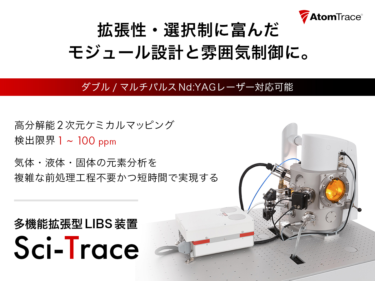 元素分析・多機能拡張型LIBS装置 Sci-Trace の製品画像