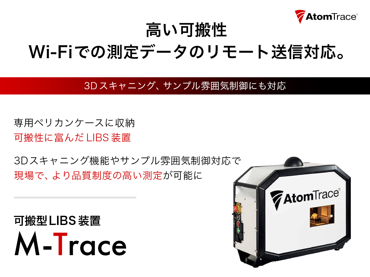元素分析・可搬型LIBS装置 M-Trace の製品画像