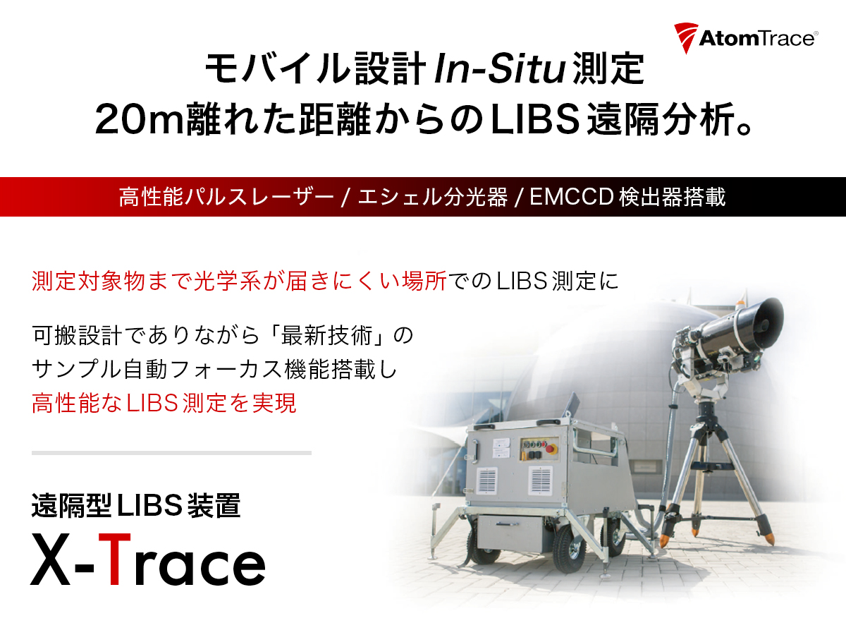元素分析・遠隔型LIBS装置 X-Trace の製品画像