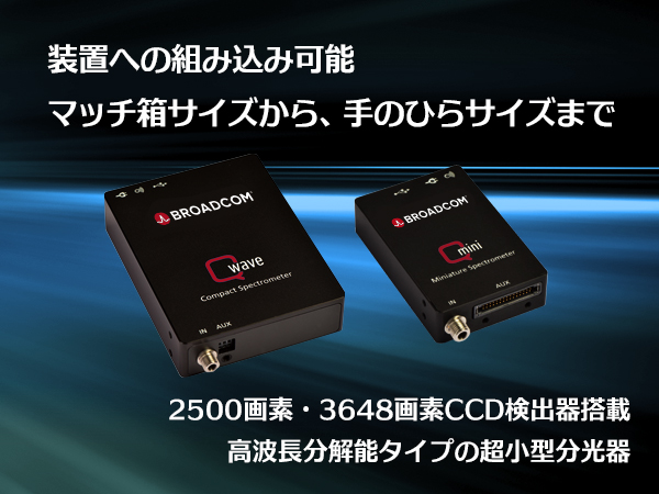 OEM用 超小型分光器（CCDモデル）Qmini2・Qwave2 の製品画像
