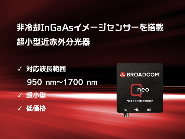 超小型近赤外分光器（非冷却InGaAsセンサー搭載）Qneo の製品画像