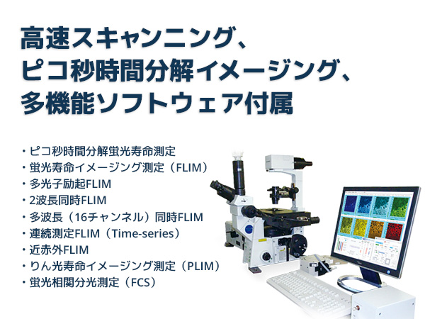 蛍光寿命イメージング測定システム の製品画像