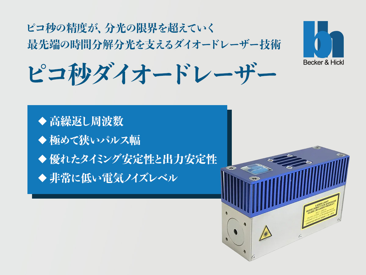 ピコ秒ダイオードレーザー 画像1