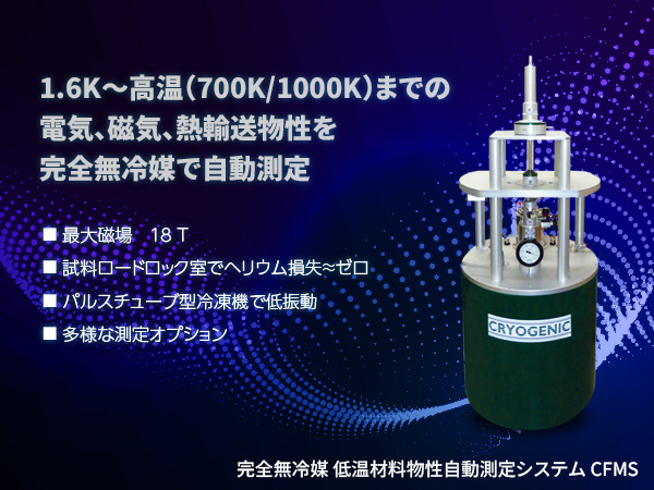 完全無冷媒 低温材料物性自動測定システム CFMS 画像1