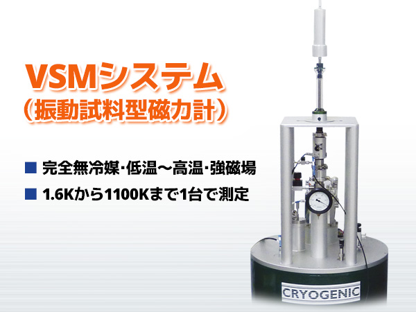 VSMシステム (振動試料型磁力計) の製品画像