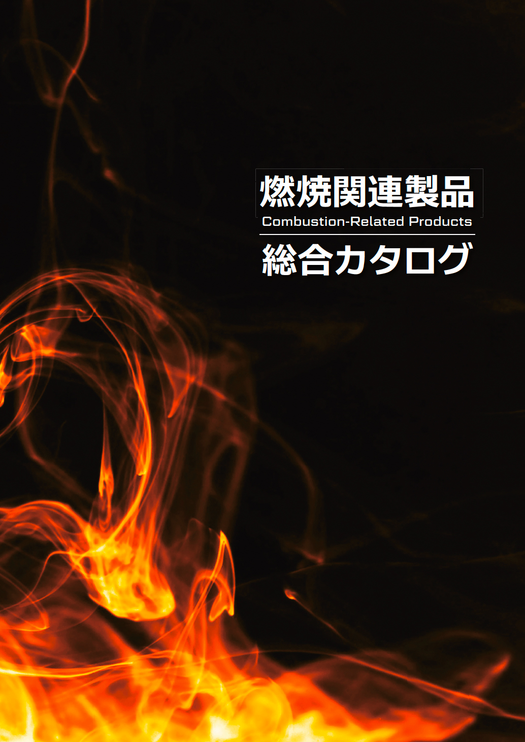燃焼関連製品<br>総合カタログ