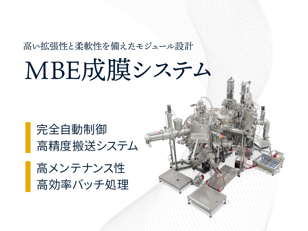 MBE成膜システム 画像1