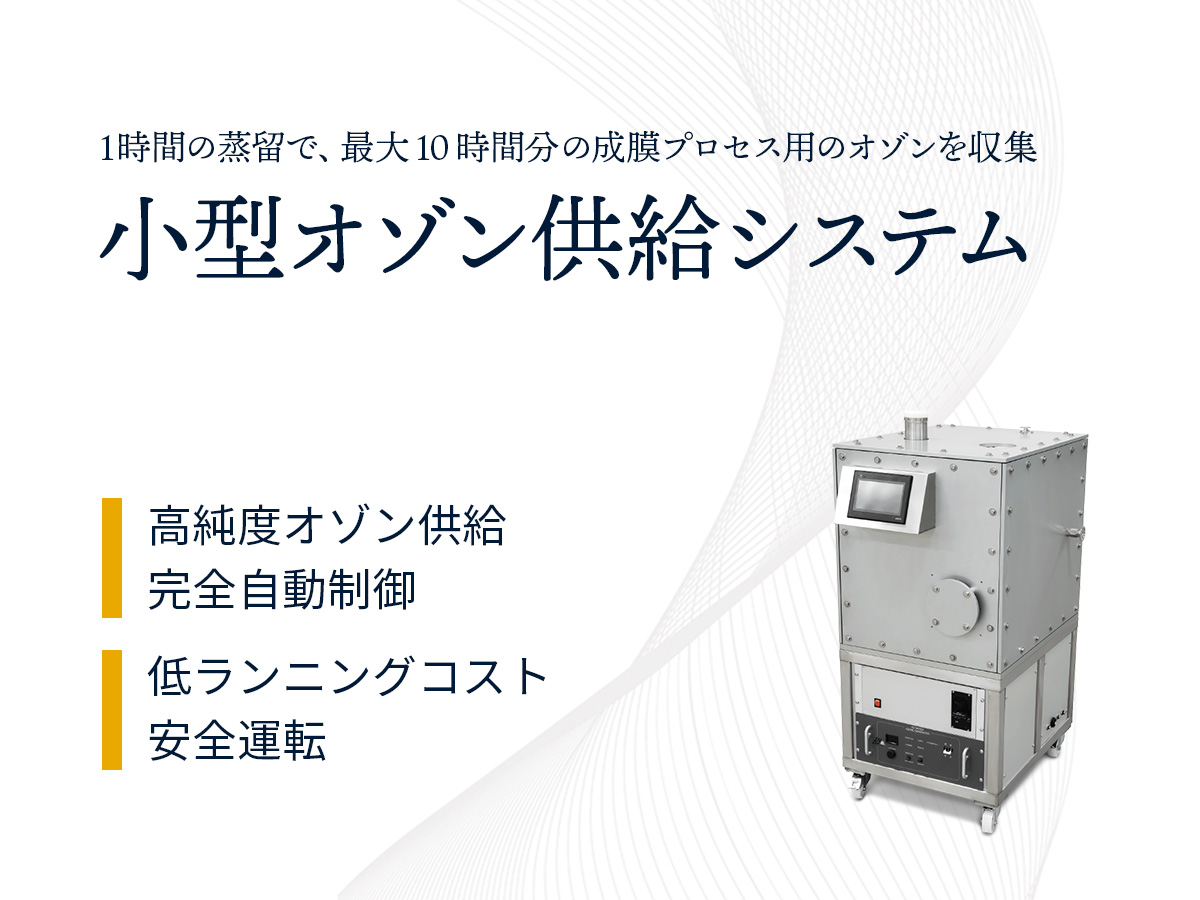 小型オゾン供給システム 画像1