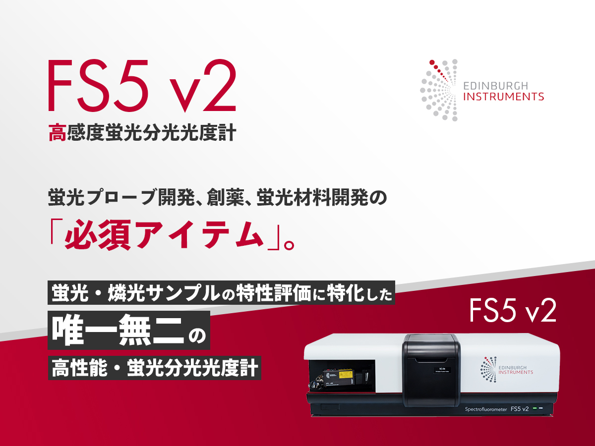 高感度蛍光分光光度計 FS5 v2 画像1