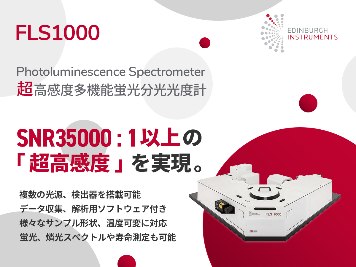FLS1000 超高感度多機能蛍光分光光度計 画像1
