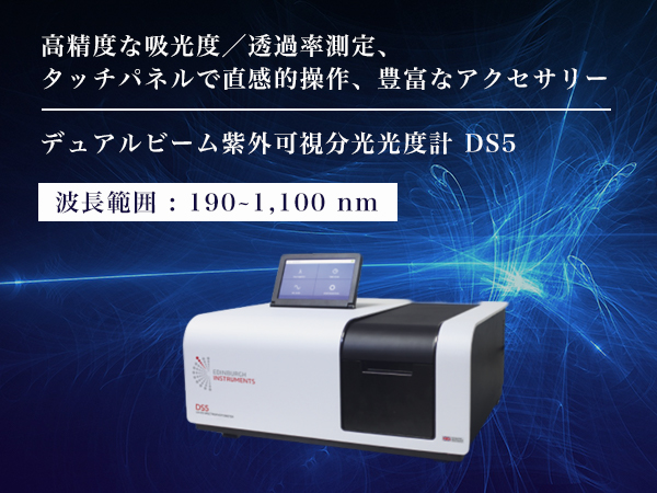 デュアルビーム紫外可視分光光度計 DS5 の製品画像