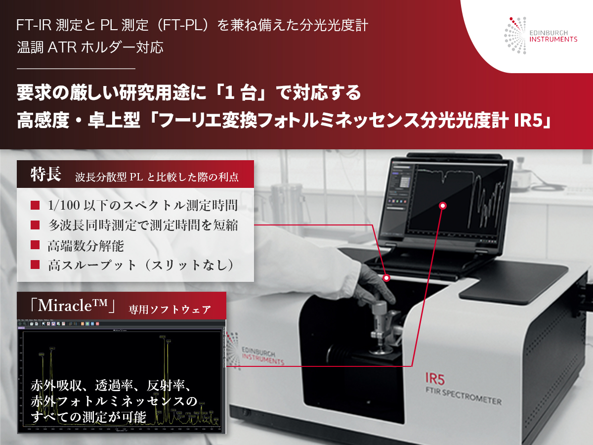 フーリエ変換フォトルミネッセンス分光光度計 IR5 の製品画像