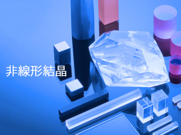 BBO結晶,KTP結晶,LBO結晶 の製品画像