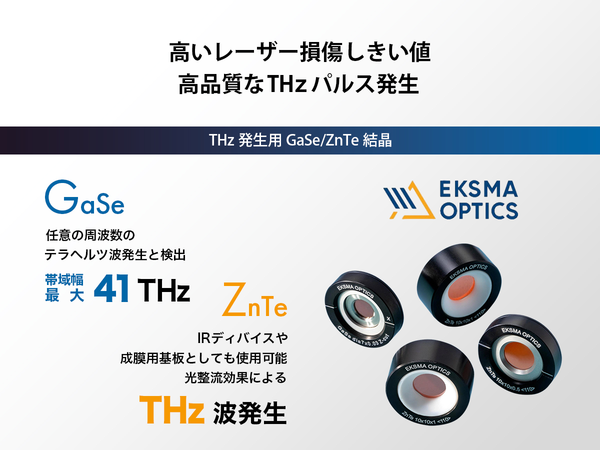 THz発生用GaSe/ZnTe結晶 の製品画像