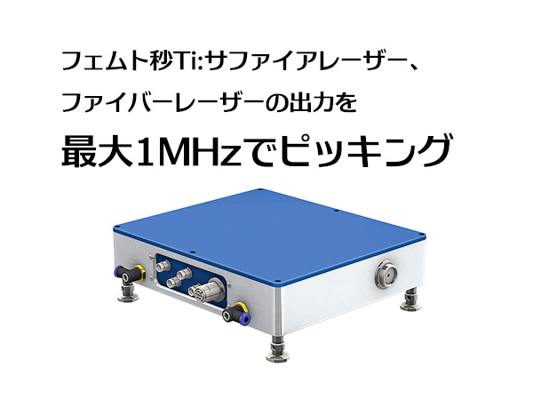 パルスピッカーシステム 画像1