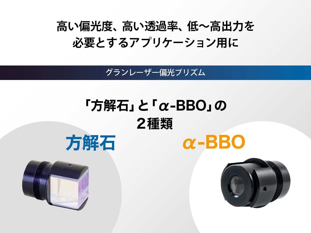グランレーザー偏光プリズム の製品画像