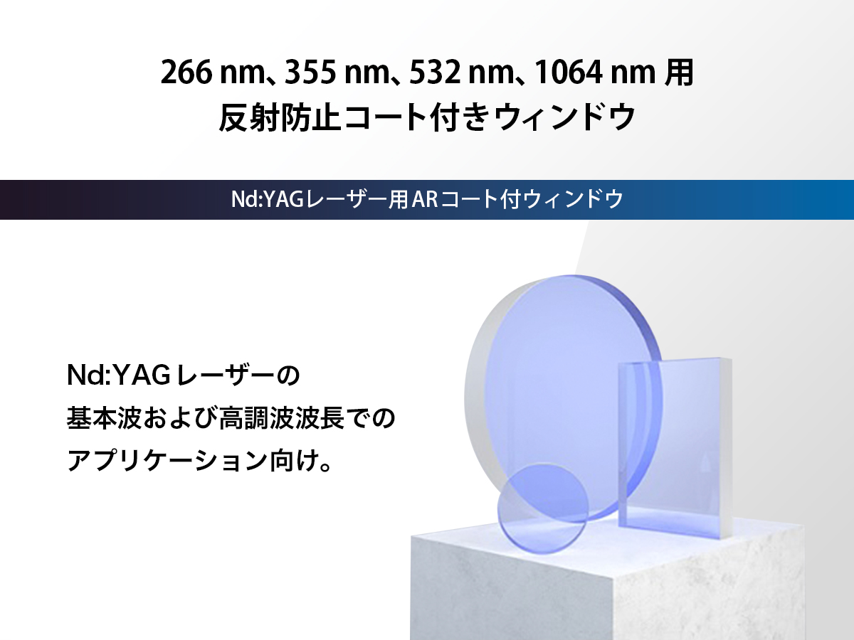 Nd:YAG レーザー用ARコート付ウィンドウ の製品画像