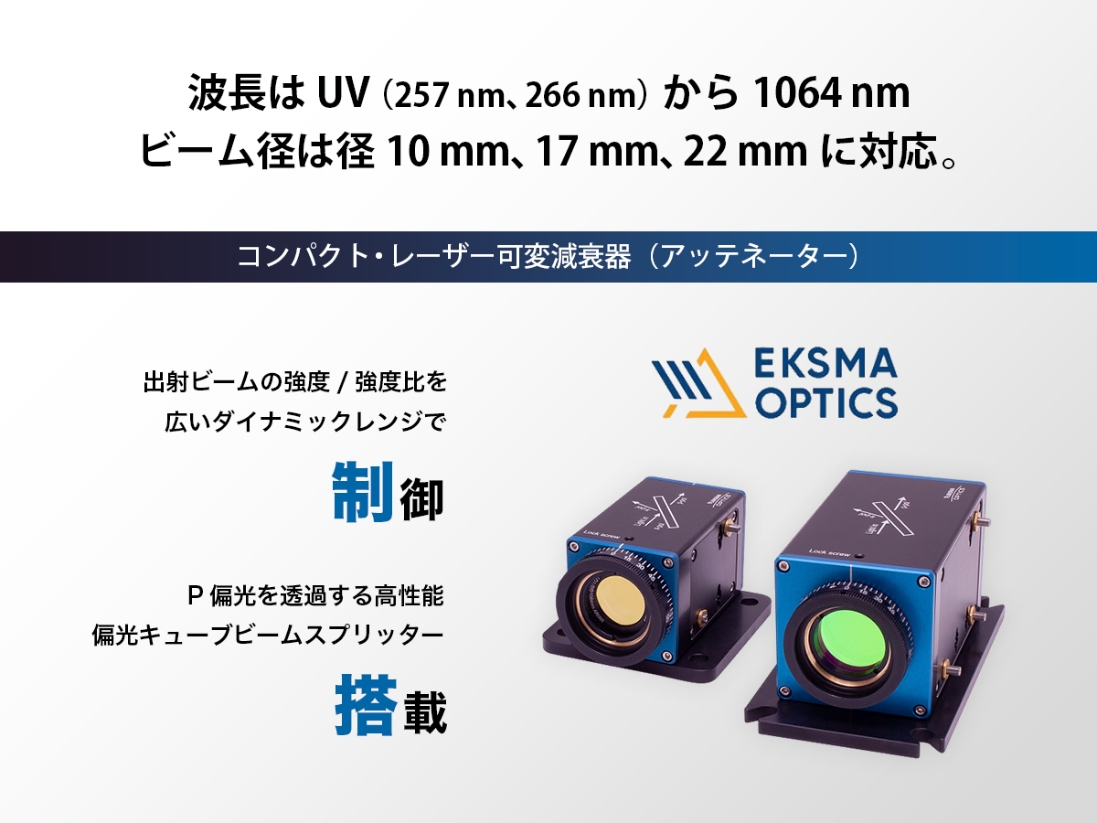 コンパクト・レーザー可変減衰器（アッテネーター） の製品画像