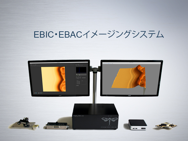 EBIC･EBACイメージングシステム 画像1