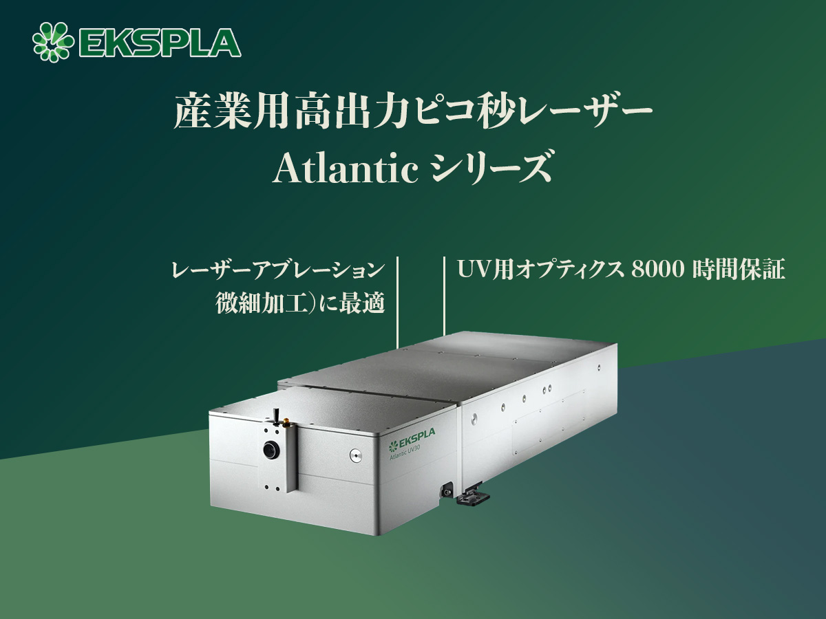 産業用高出力ピコ秒レーザー Atlanticシリーズ 画像1