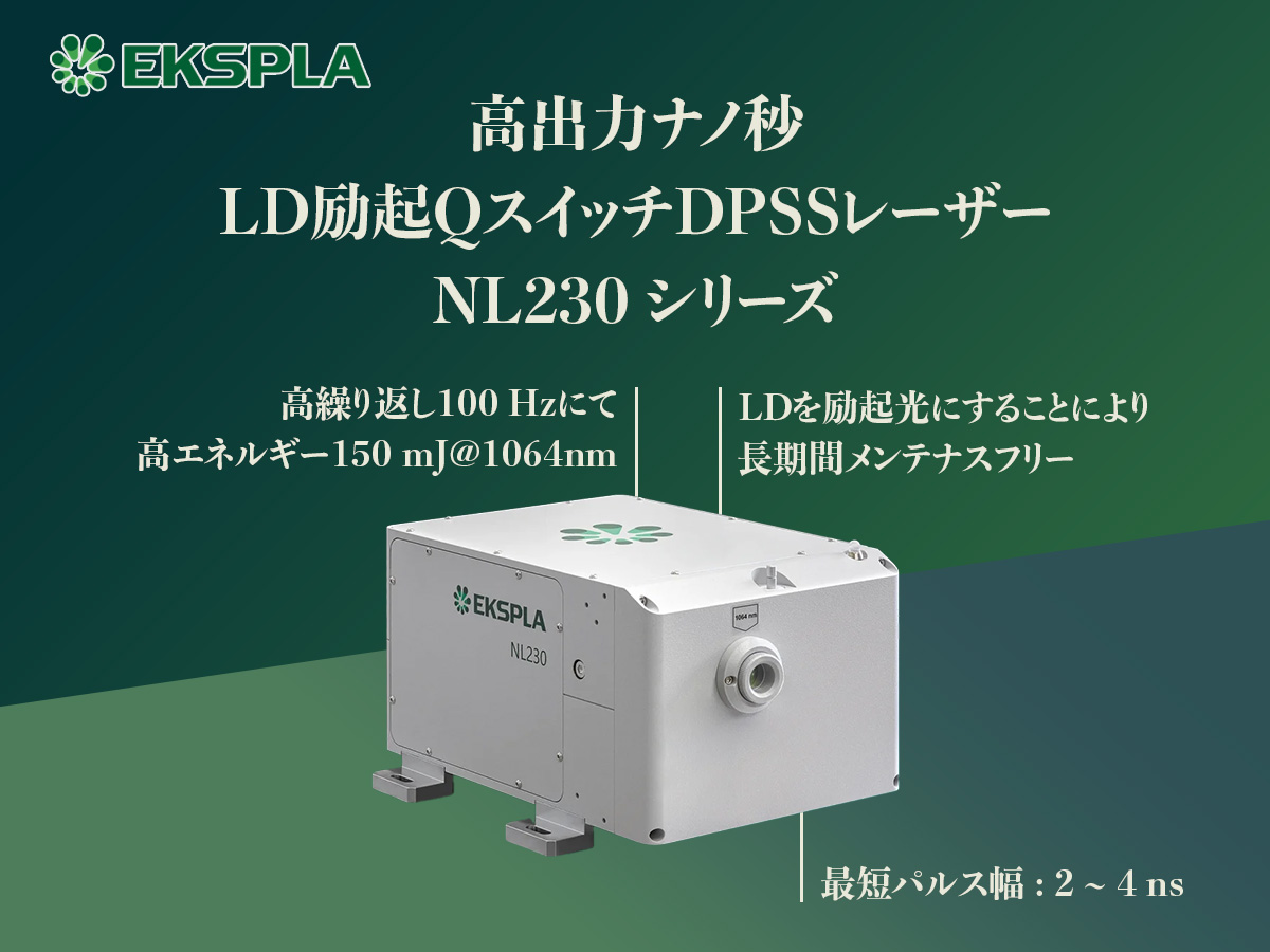 高出力ナノ秒LD励起QスイッチDPSSレーザー NL230シリーズ の製品画像