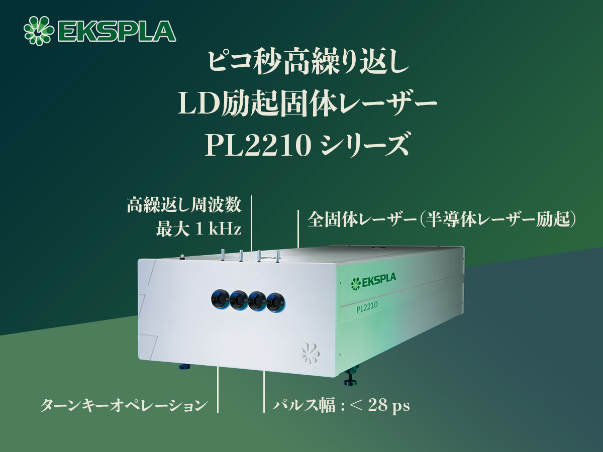 ピコ秒高繰り返しLD励起固体レーザー PL2210シリーズ 画像1