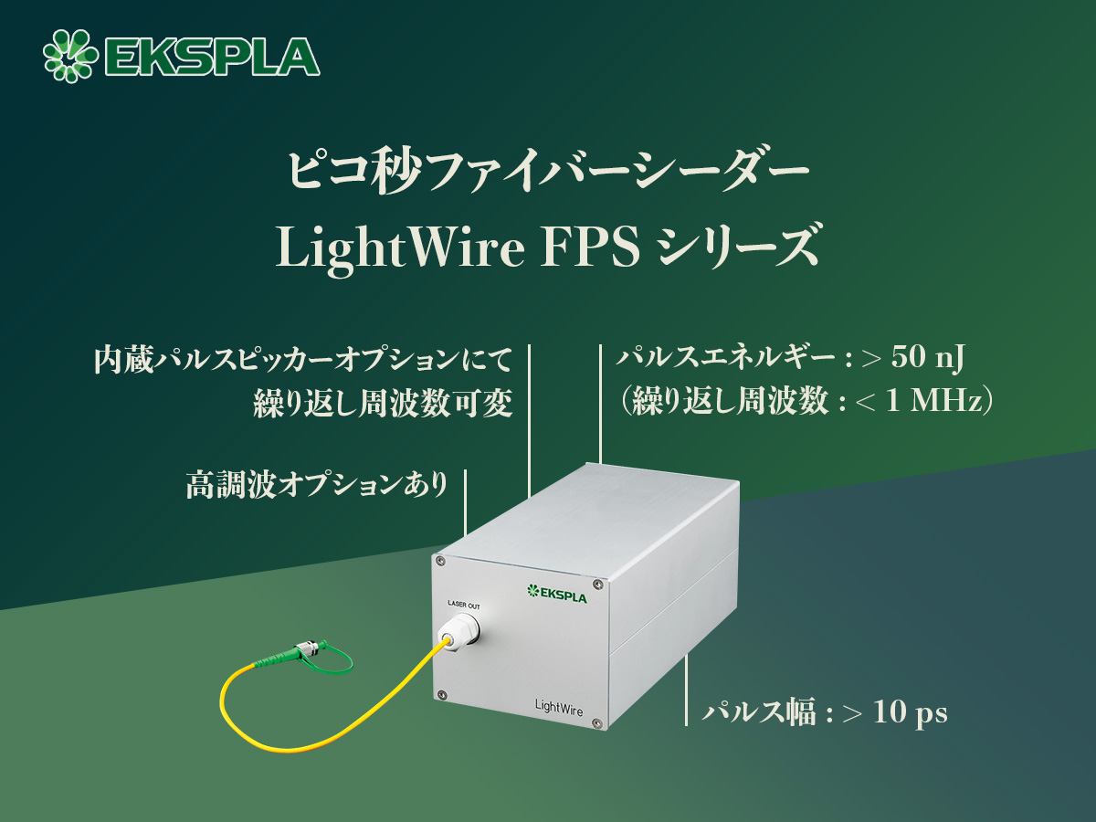 ピコ秒ファイバーシーダー LightWire FPSシリーズ 画像1